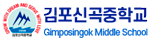 김포신곡중학교